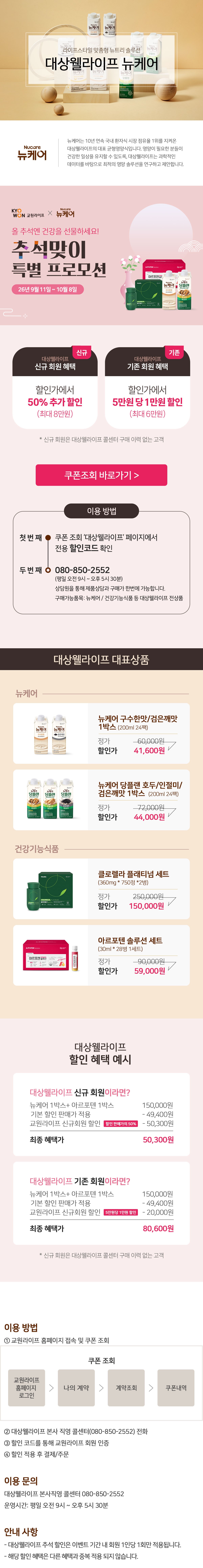 교원라이프 멤버십 서비스 대상웰라이프 뉴케어  할인